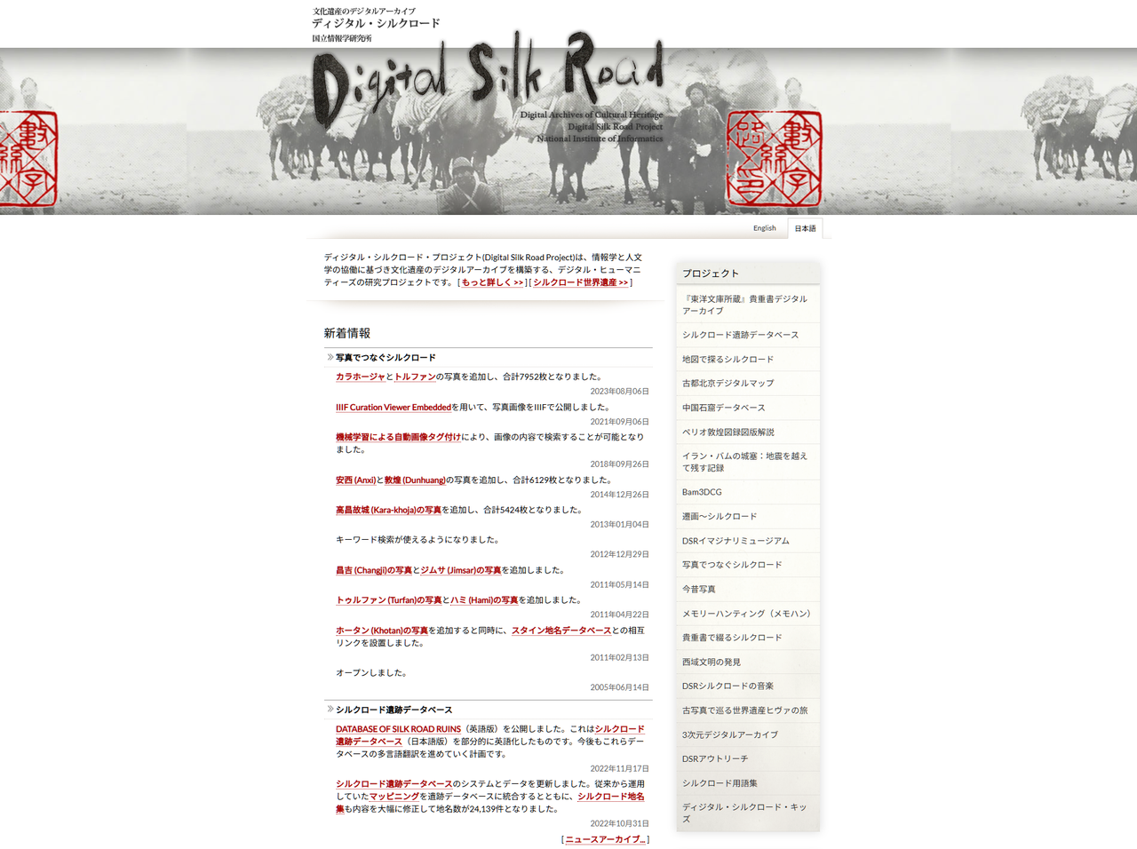 国立情報学研究所（NII）數字絲綢之路