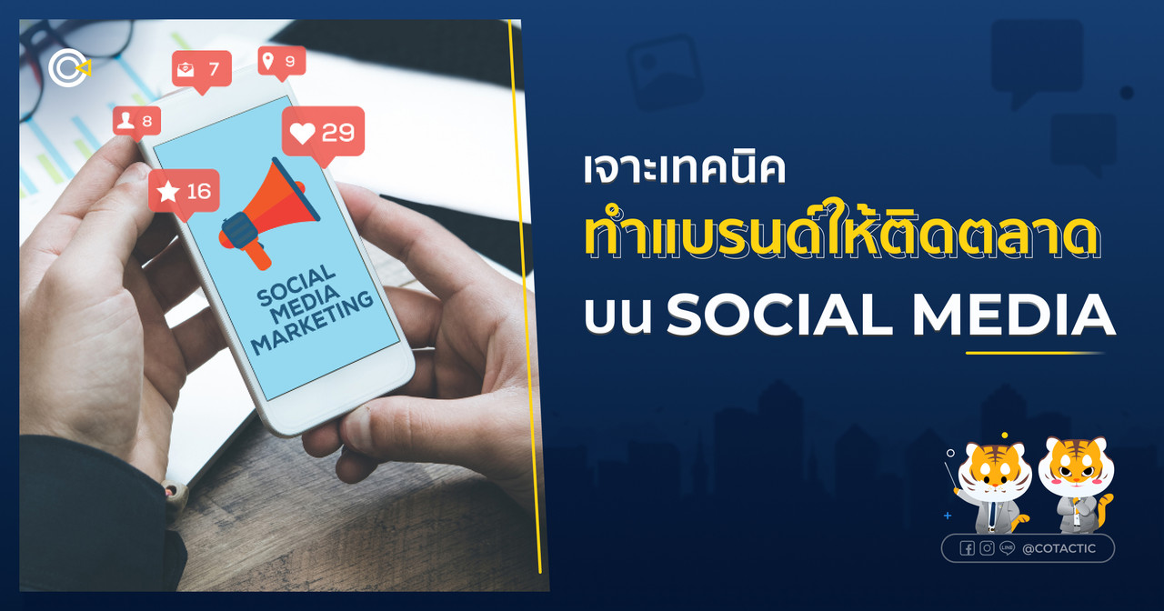 Backlink Aug 02-ทำแบรนด์ด้วย Social Media Marketing
