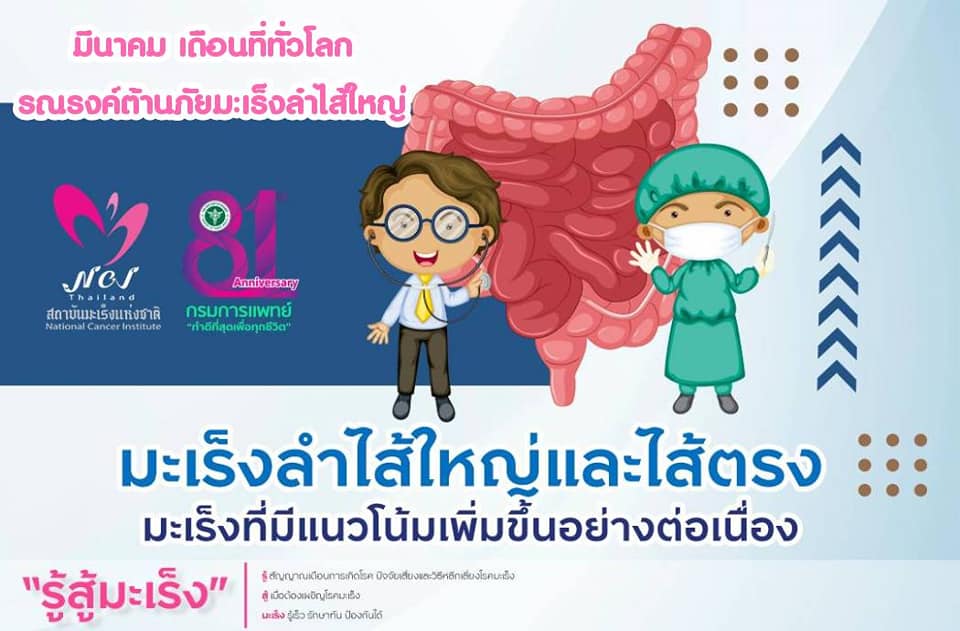 มะเร็งลำไส้ใหญ่และไส้ตรง ไม่ใช่เรื่องไกลตัว