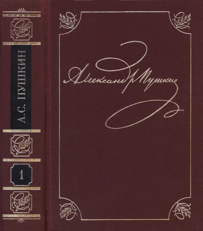 pushkin-pss-v-20-ti-tom1-1813-1817-1999-page-0001