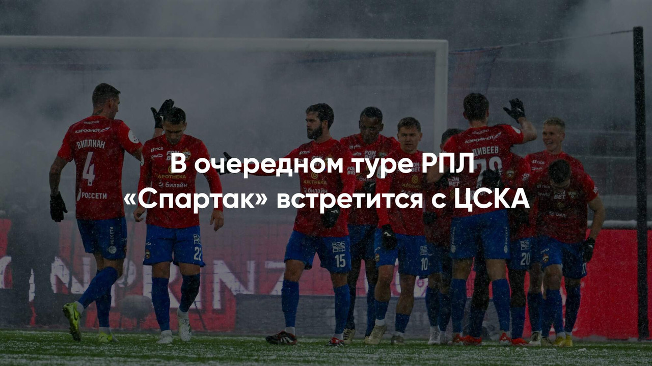 Футбол Спартак — ЦСКА: покупай билеты на матч 26 апреля