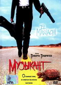 Музыкант фильм 1993 трейлер () Музыкант фильм 1993 трейлер