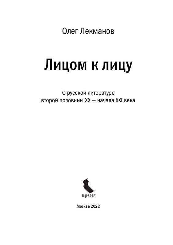 lekmanov-litsom-k-litsu-2022-page-0004