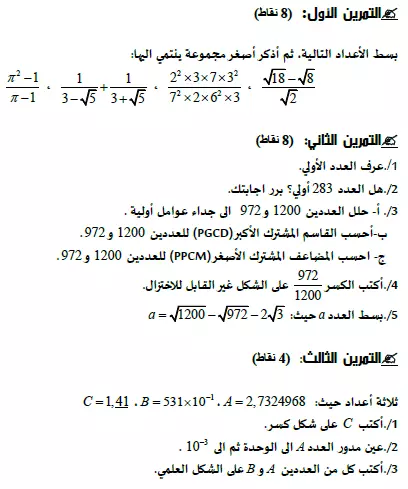 فرض اختبار محلول في الرياضيات السنة أولى ثانوي