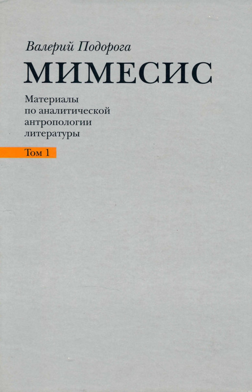 Мимесис. Том 1. Н. Гоголь, Ф. Достоевский - 2006_page-0000