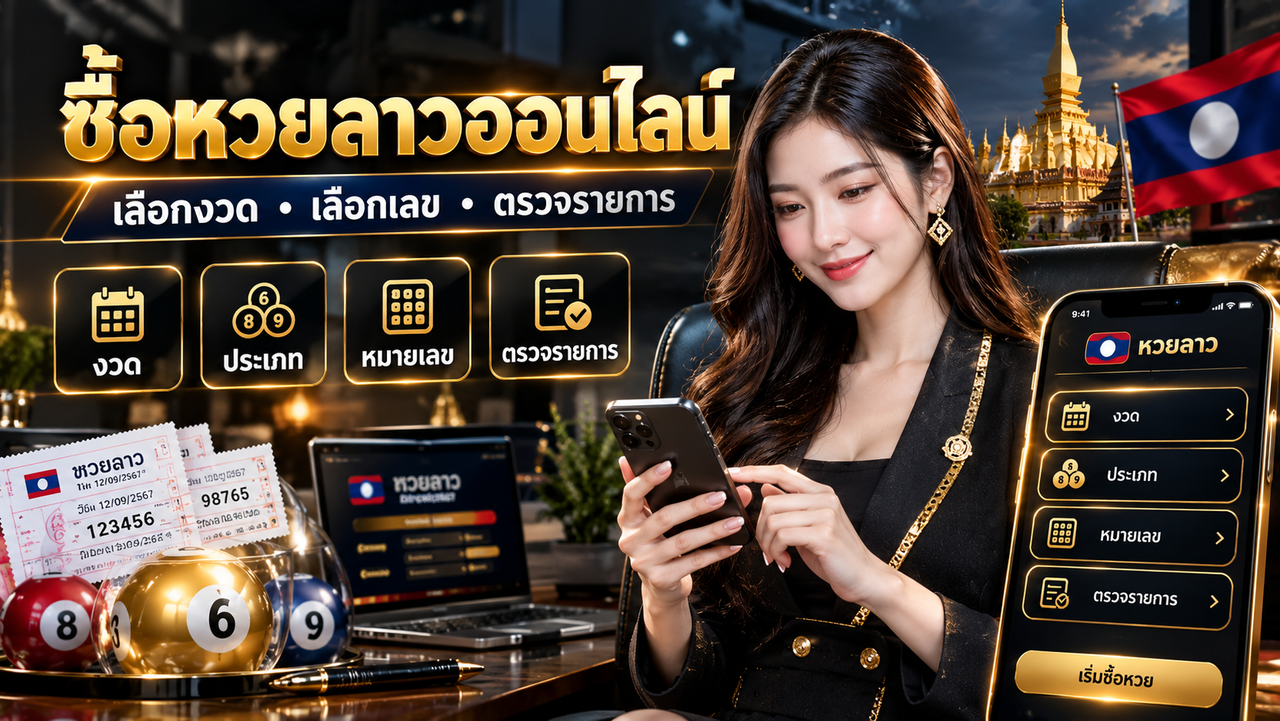 คู่มือซื้อหวยลาวออนไลน์