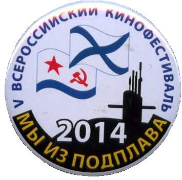 Мы из подплава 2014 г.,-1.0