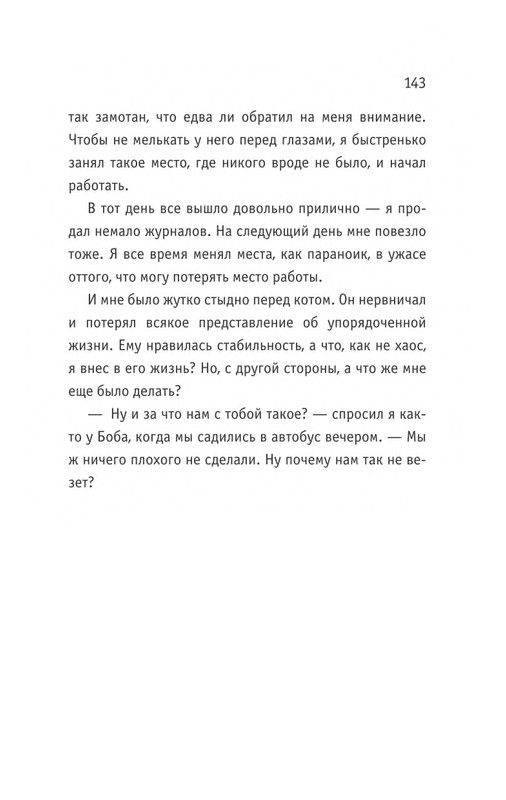 Bouen_Dzhejms_Ulichnyj_kot_po_imeni_Bob__Teper_i_dla_detej__1_Bob___neobychnyj_kot_564490_page-0144