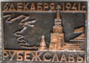 Оборона Москвы - 1 Комплект 7 шт. 15