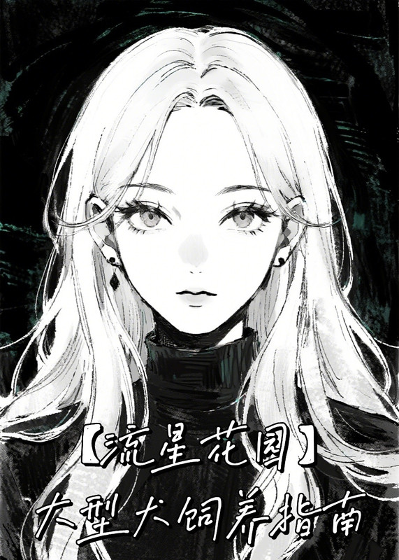 【流星花园】大型犬饲养指南