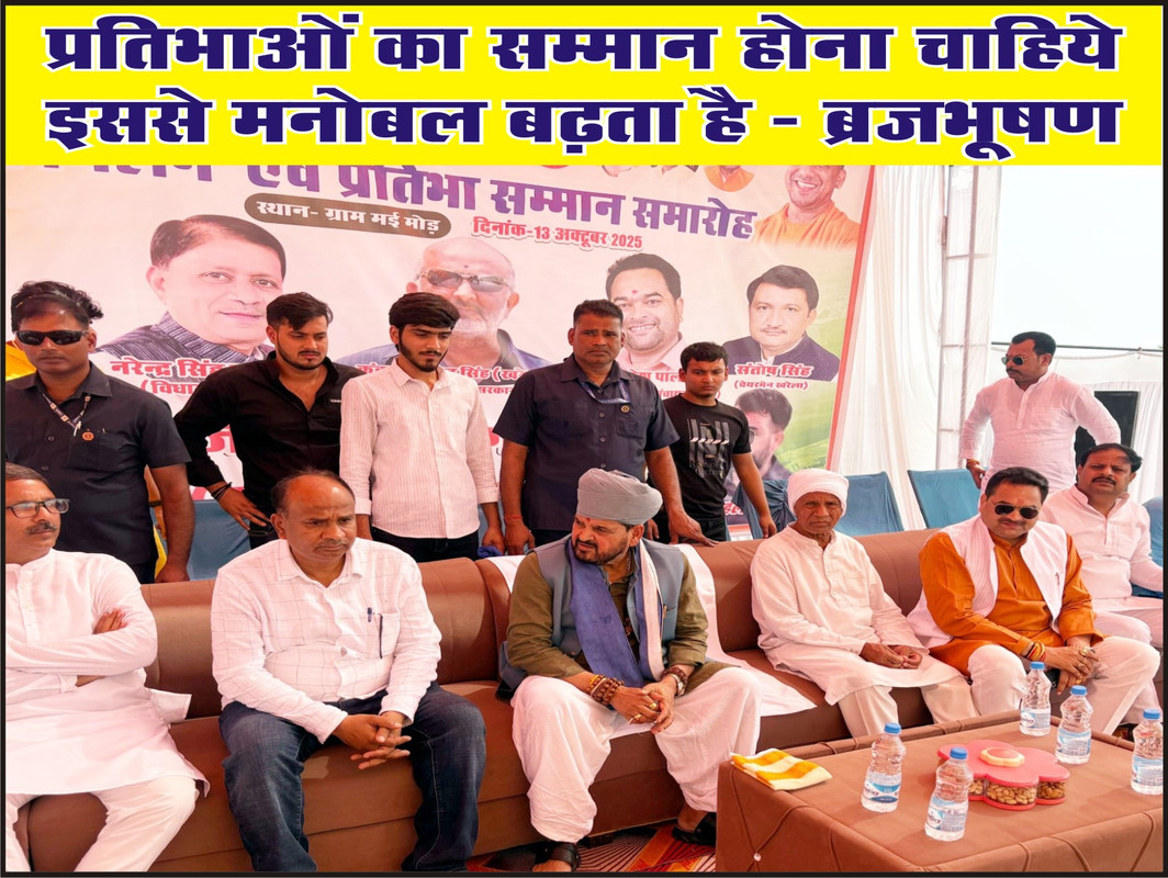 प्रतिभाओं का सम्मान होना चाहिये इससे मनोबल बढ़ता है - ब्रजभूषण