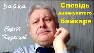 Сповідь дивакуватого  байкаря