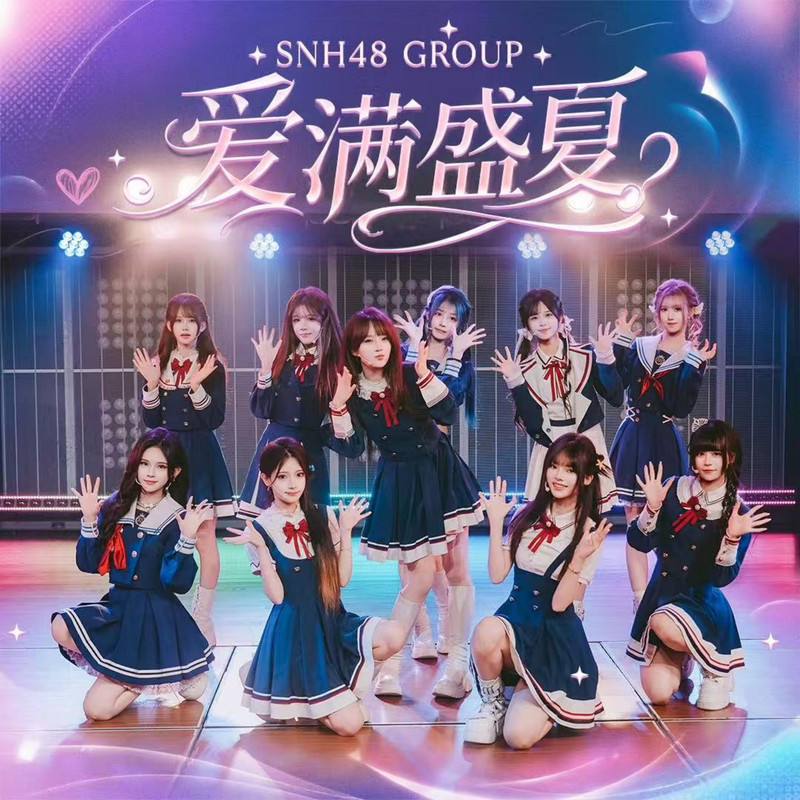 SNH48 - 爱满盛夏 / Love Fills the Midsummer