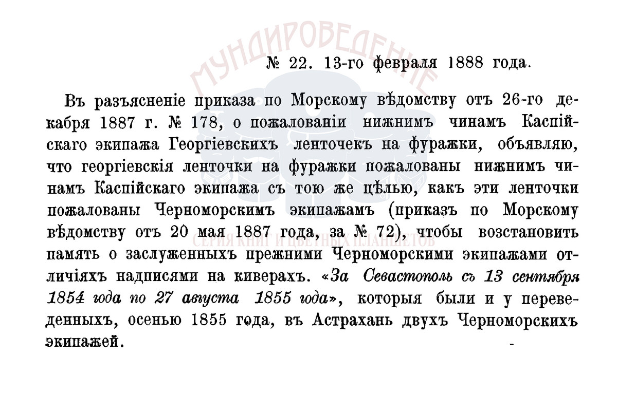 1888.02.13_ПМВ№22_ленты Каспий