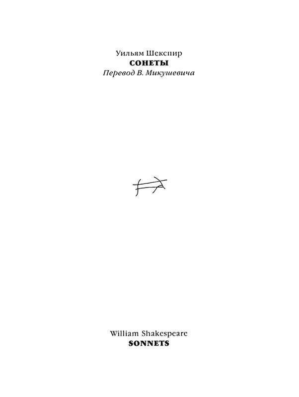 shekspir-sonety-perevod-mikushevitcha-2004-page-0002
