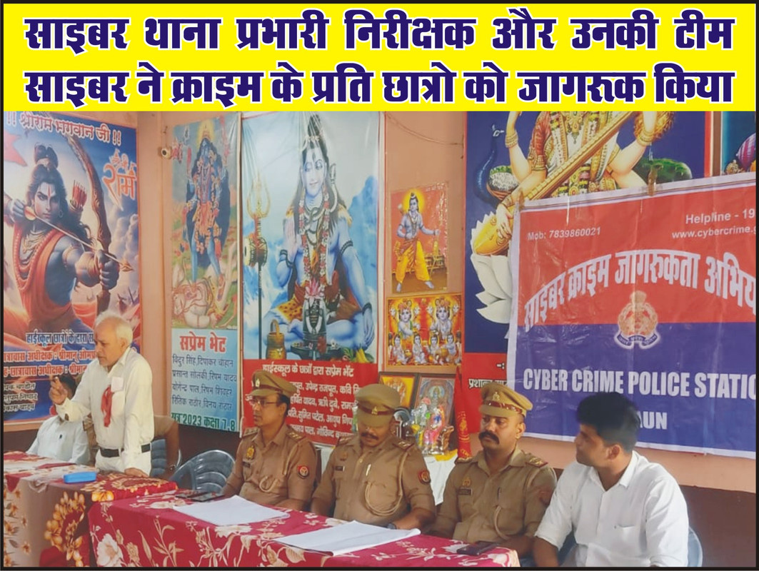 साइबर थाना प्रभारी निरीक्षक और उनकी टीम साइबर ने क्राइम के प्रति छात्रो को जागरूक किया