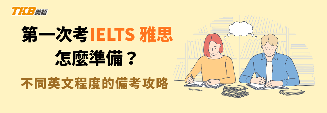 第一次考雅思怎麼準備？不同英文程度的備考攻略