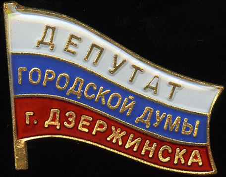 Дзежинск ГО_Депутат 2015