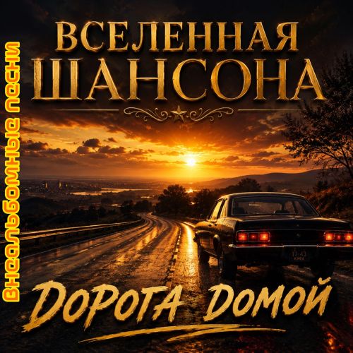 Вселенная Шансона - Дорога домой (Внеальбомные песни) 2026(128-320) Вселенная Шансона - Дорога домой (Внеальбомные песни) 2026(128-320)