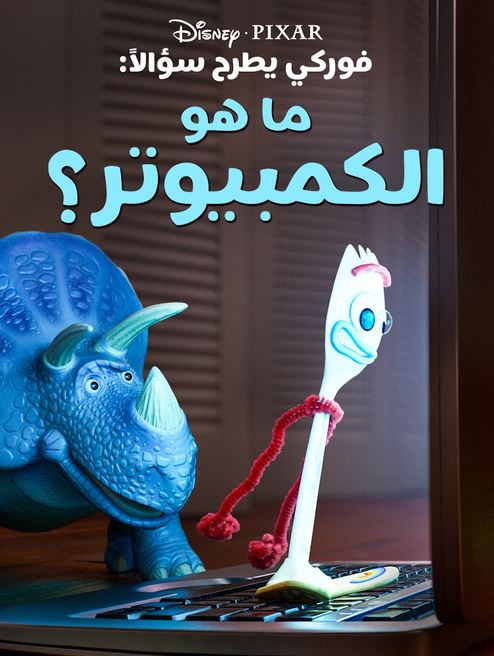 ما هو الكمبيوتر (مدبلج)