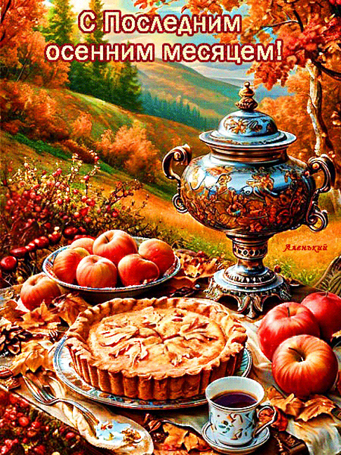 S Poslednim osennim mesacem