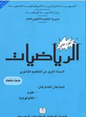 الكتاب المدرسي القديم الجزء الثاني في الرياضيات السنة أولى ثانوي