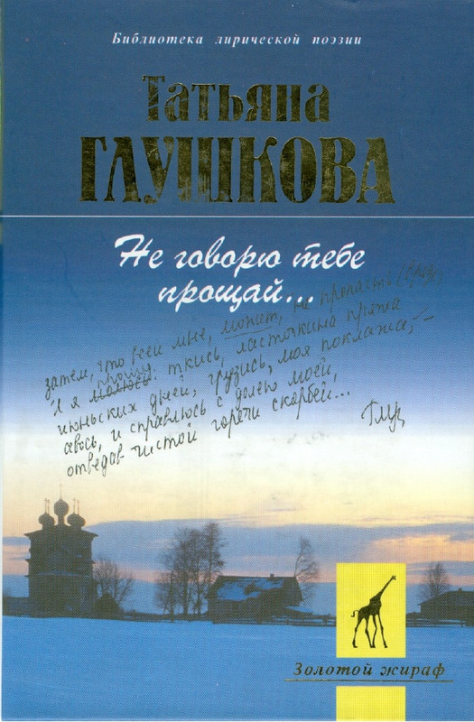 Татьяна Глушкова. Не говорю тебе прощай. 2002-1-247_page-0001