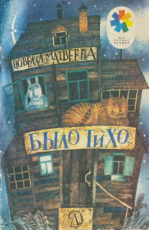 Матвеева Н_Было тихо_page-0001