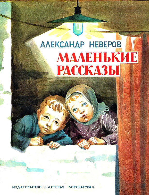 Neverov-Aleksandr-Malenkije-rasskazy-page-0001