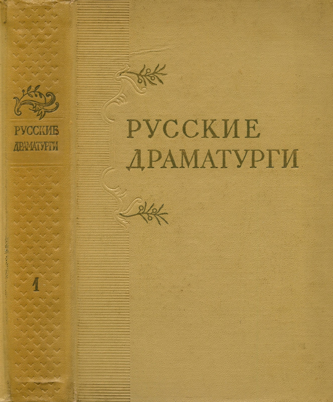 russkie-dramaturgi-tom1-1959-page-0001