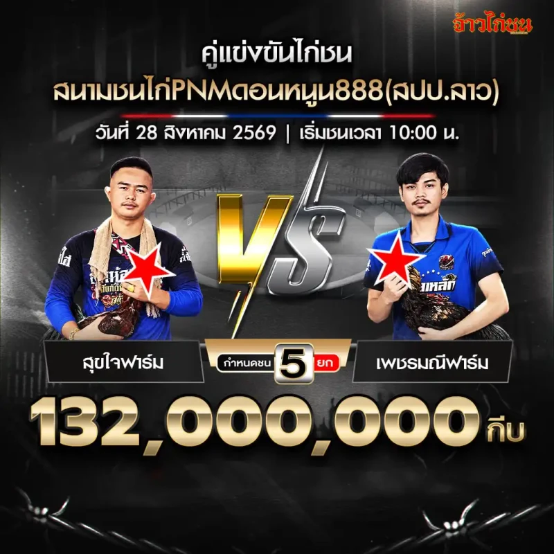 สุขใจฟาร์ม พบ เพชรมณีฟาร์ม สนาม PNM ดอนหนูน 888 วันที่ 28 สิงหาคม 2569
