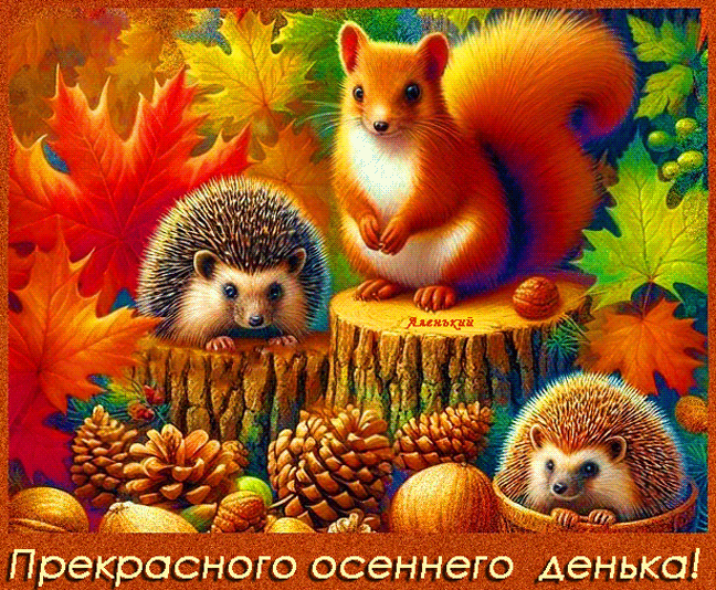 Прекрасного осеннего денька