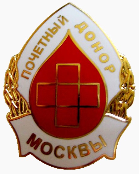 Нагрудный_знак_«Почётный_донор_Москвы»