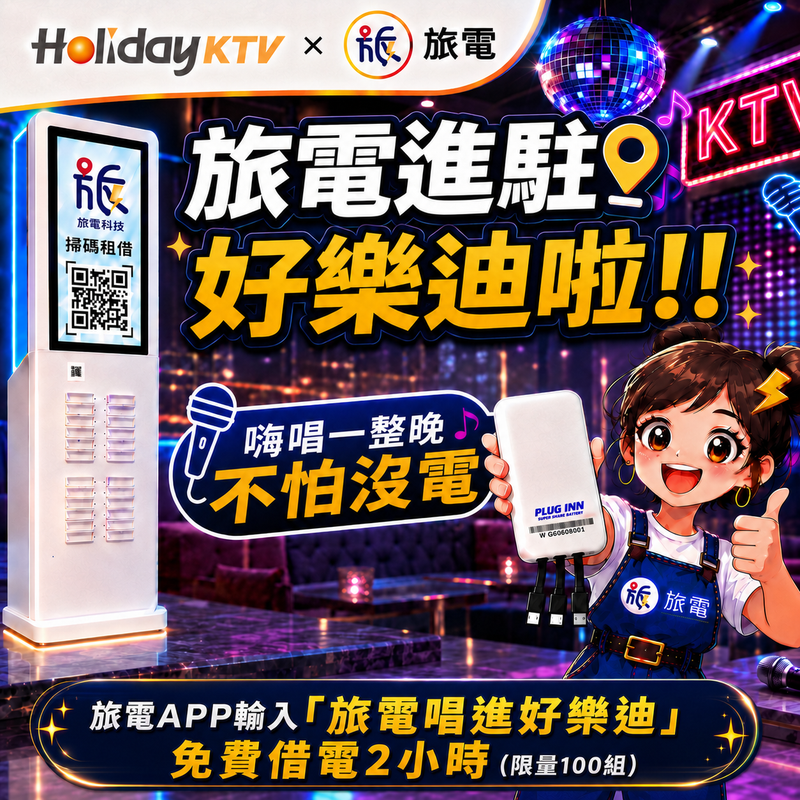 旅電 x 好樂迪