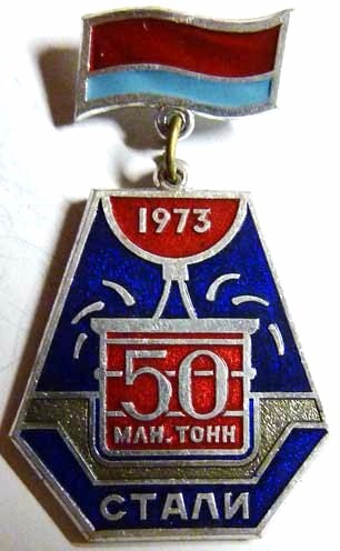 15-2 50млн тонн стали (Украинской ССР) клеймо 12