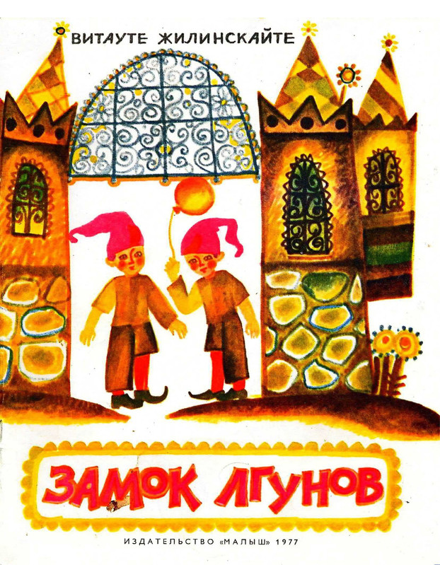 Zhilinskajte-Vitaute-Zamok-lgunov-1977-page-0001