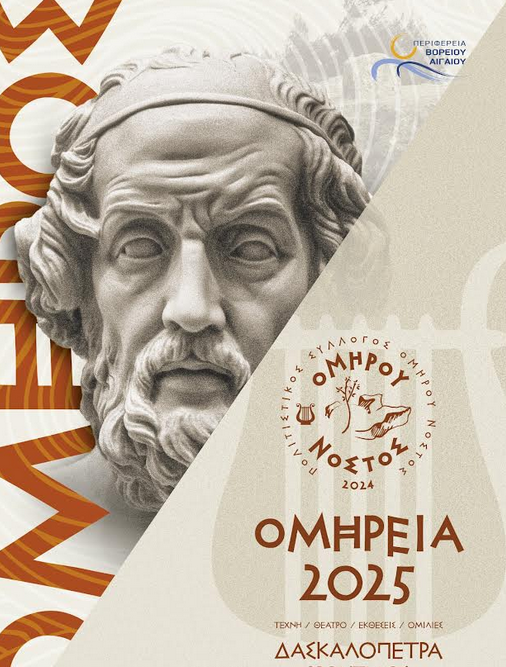 ΕΝΑΡΞΗ ΤΩΝ «ΟΜΗΡΕΙΩΝ 2025» ΣΤΗ ΔΑΣΚΑΛΟΠΕΤΡΑ