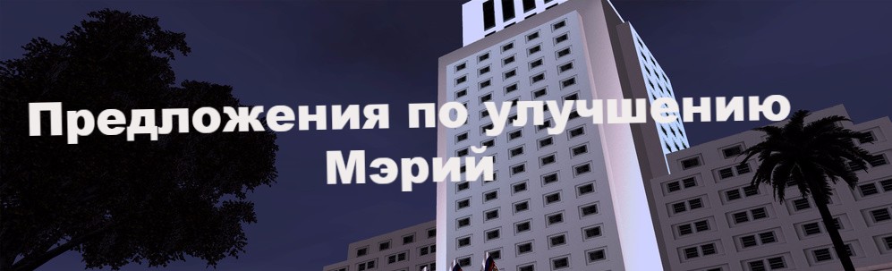 Предложения по улучшению фракции. Улучшение мэрии предложения. предложение про правительство. улучшения для фракции правительство. предложения по улучшению.