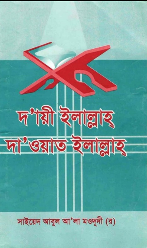 দায়ী ইল্লাল্লাহ দাওয়াত ইল্লাল্লাহ Book Full PDF