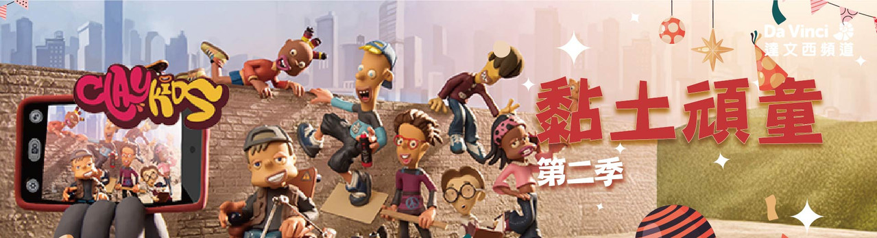 達文西頻道 2026年1月推薦節目