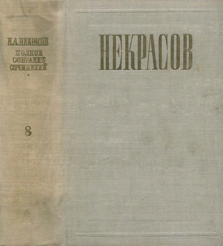 nekrasov-polnoe-sobranie-sochineny-i-pisem-tom08-1948-page-0002