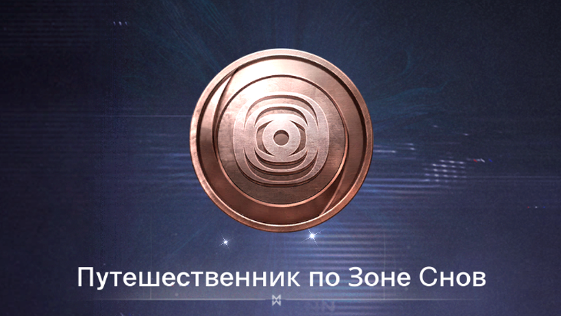 СЦЕНАРИЙ ЧЕСТИ. Бесконечные сны