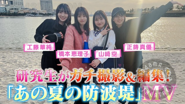 240228-Kenkyuusei-ga 【Webstream】240228 Kenkyuusei ga gachi satsuei&henshu! Ano Natsu no Bohatei MV seisaku (AKB48)