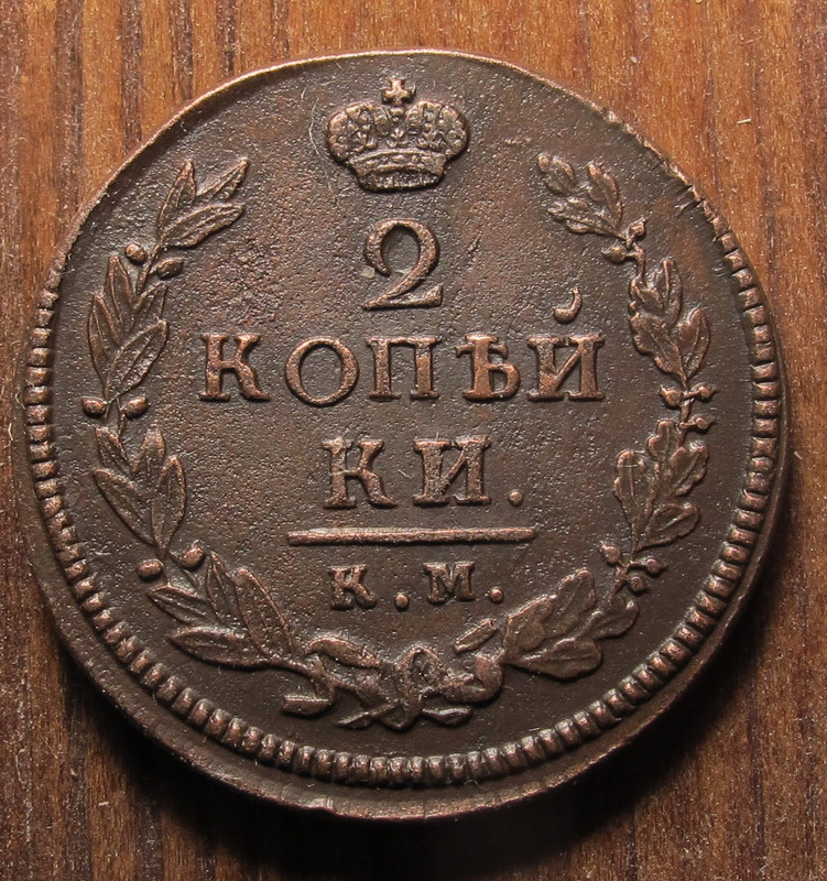 2 копейки 1820 кмад 01