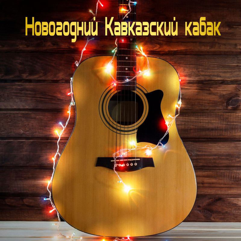 Скачать Новые Кавказские Песни 2022 Года Бесплатно Скачать Новые Кавказские Песни 2022 Года Бесплатно