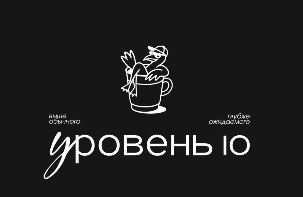 Уровень 10