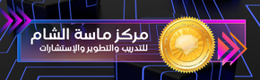 مركز ماسة الشام للتدريب والتطوير