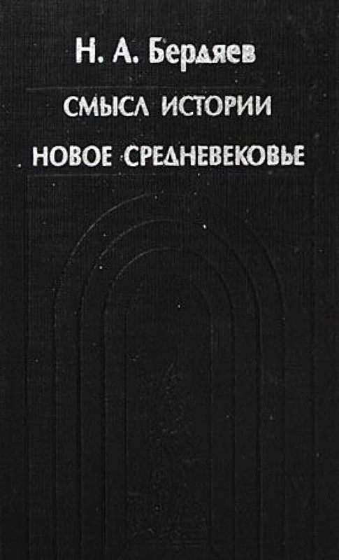 История без смысла. Смысл истории Бердяев. Бердяев н.а. "смысл истории".