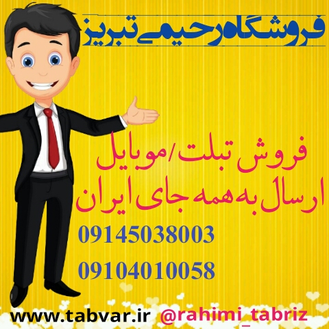 فروشگاه موبایل رحیمی تبریز