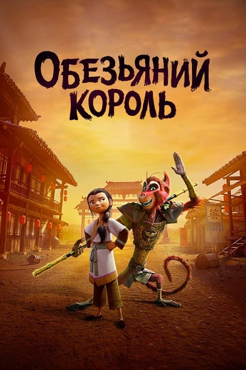 Царь обезьян / The Monkey King (2023) WEB-DLRip-AVC от DoMiNo & селезень | P | TVShows